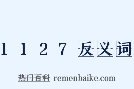1127反义词是什么意思的图片